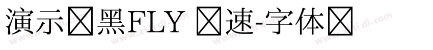 演示创黑FLY 腾速字体转换